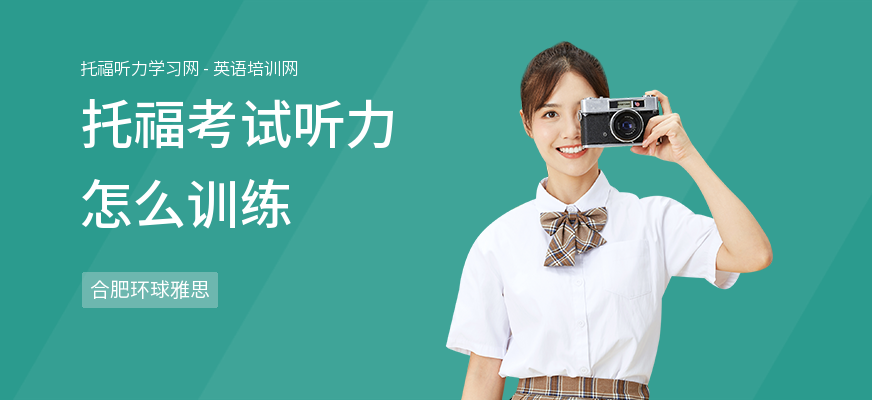 托福考试听力怎么训练