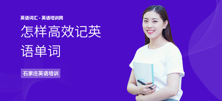 怎样高效记英语单词
