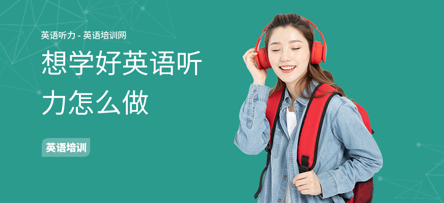 想学好英语听力怎么做