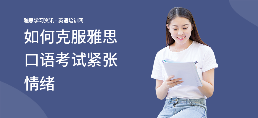 如何克服雅思口语考试紧张情绪