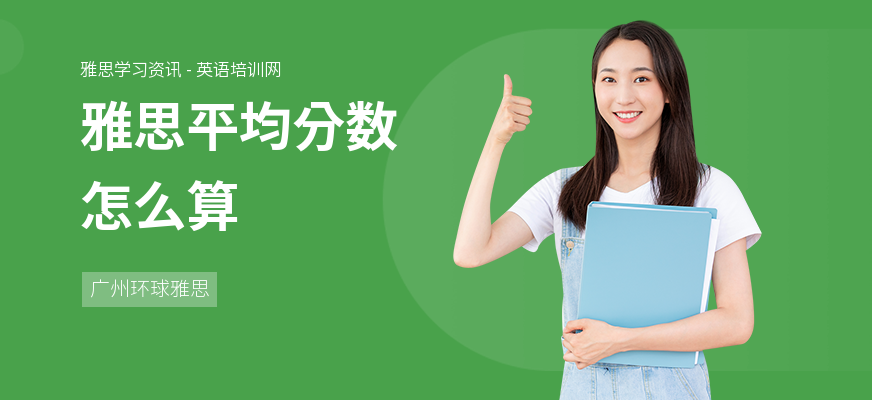雅思平均分数怎么算