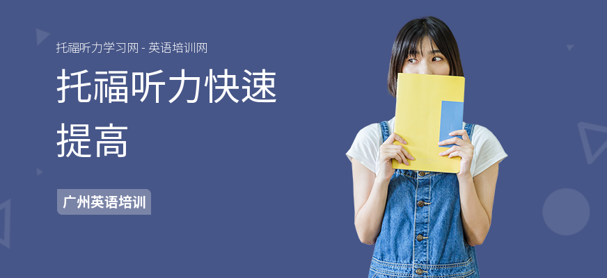 托福听力快速提高