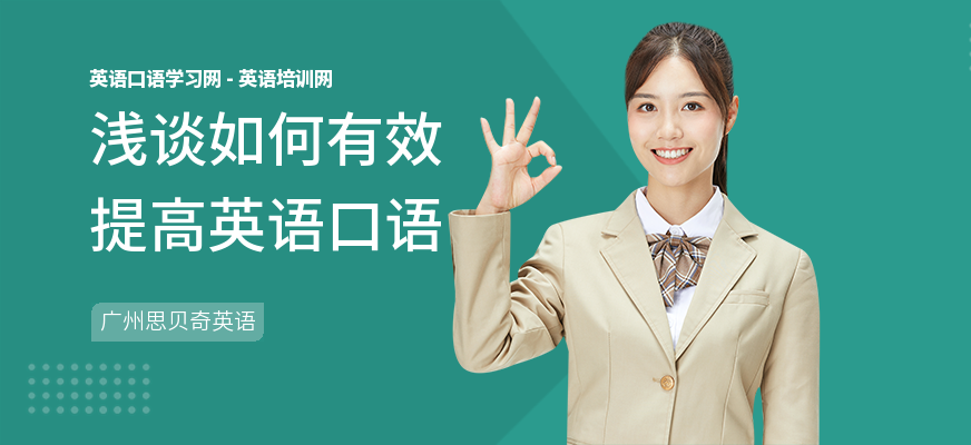 浅谈如何有效提高英语口语