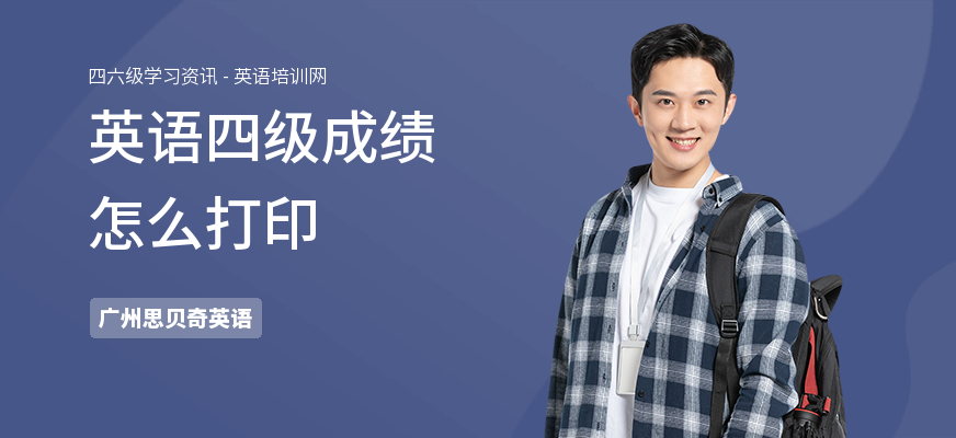 英语四级成绩怎么打印