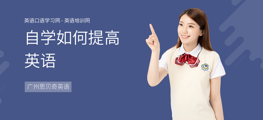 自学如何提高英语