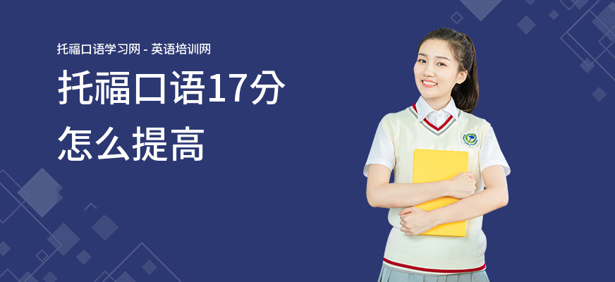 托福口语17分怎么提高
