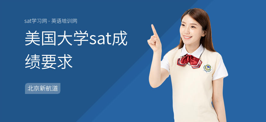 美国大学sat成绩要求