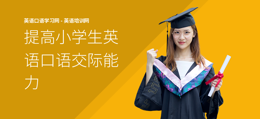 提高小学生英语口语交际能力