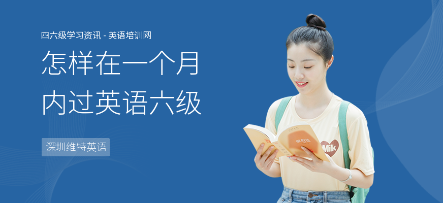 怎样在一个月内过英语六级