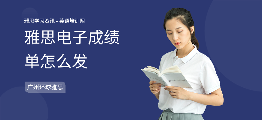 雅思电子成绩单怎么发