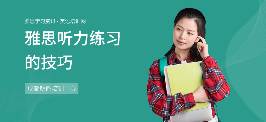 雅思听力练习的技巧
