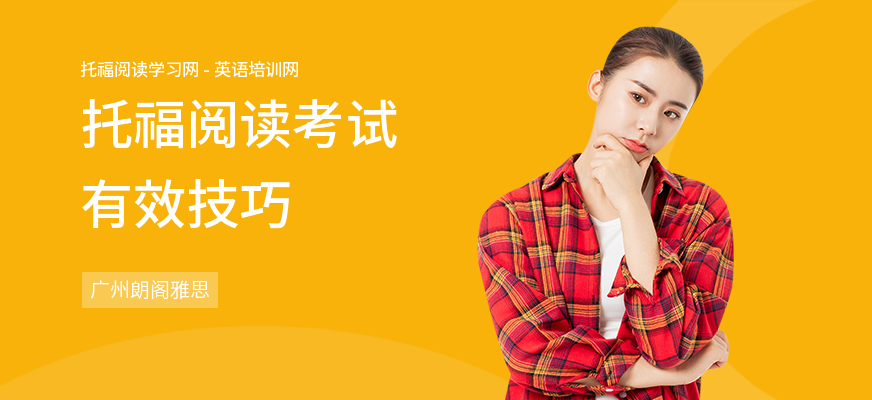 托福阅读考试有效技巧