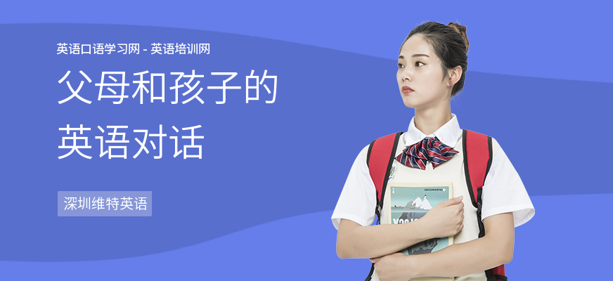 父母和孩子的英语对话