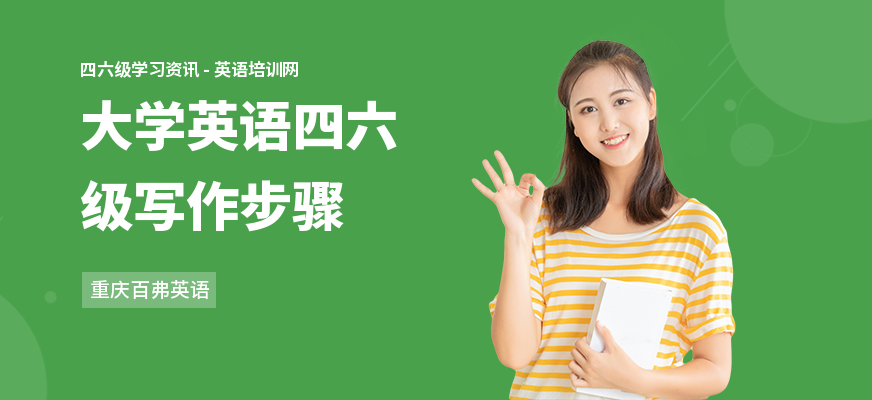 大学英语四六级写作步骤