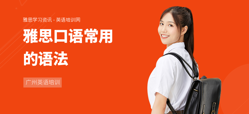雅思口语常用的语法
