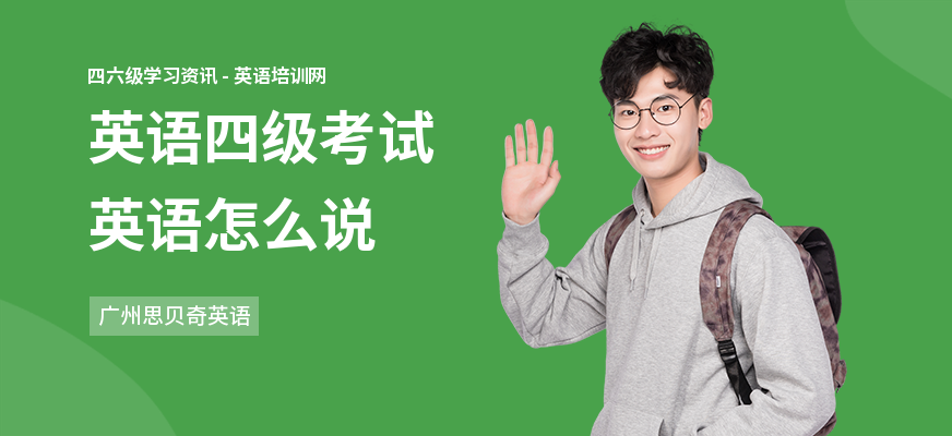 英语四级考试英语怎么说
