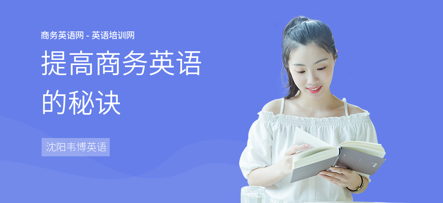 提高商务英语的秘诀