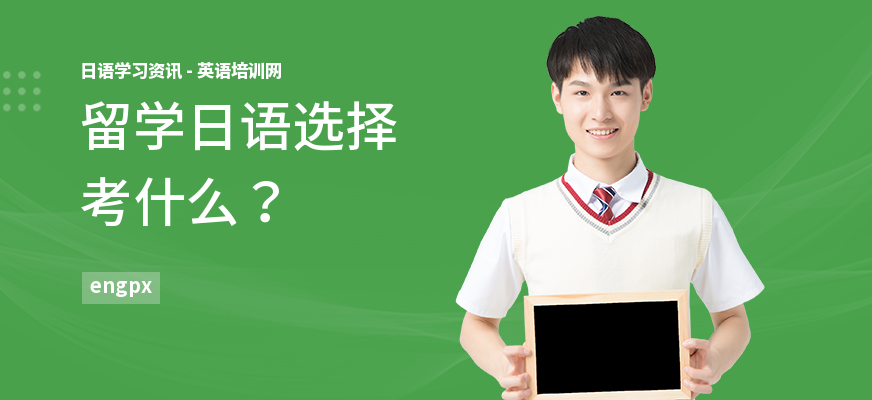 留学日语选择考什么?