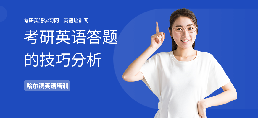 考研英语答题的技巧分析