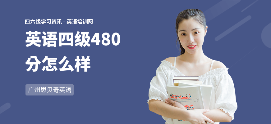 英语四级480分怎么样
