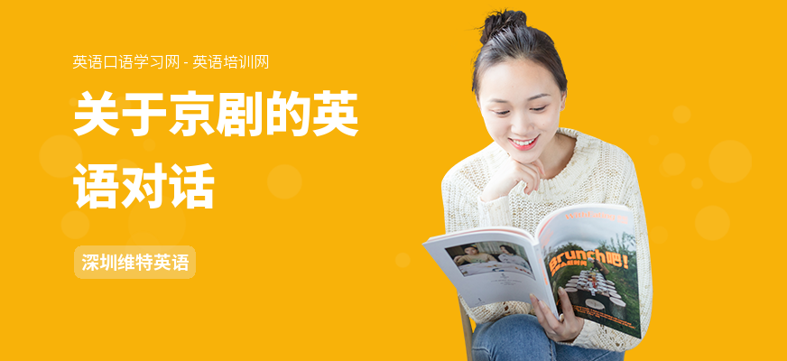 关于京剧的英语对话