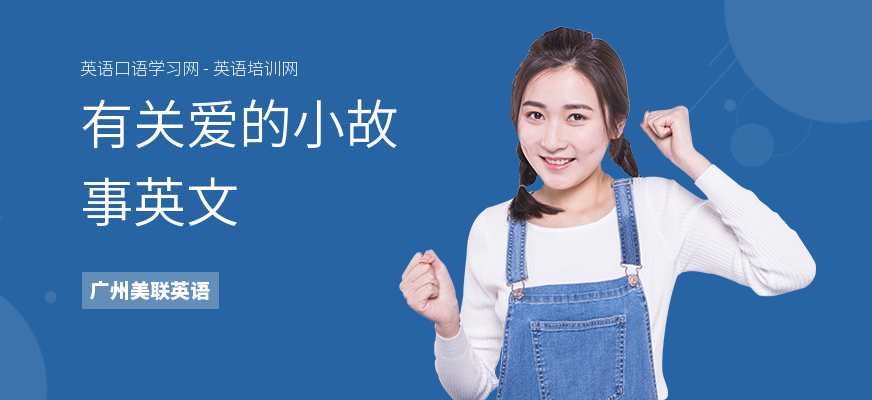 有关爱的小故事英文