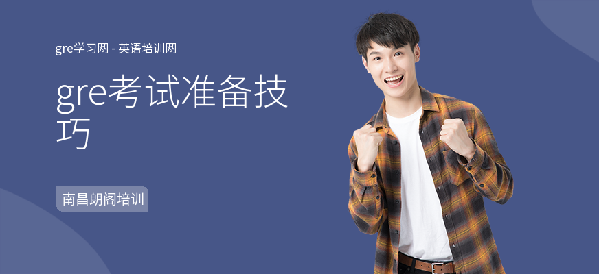 gre考试准备技巧