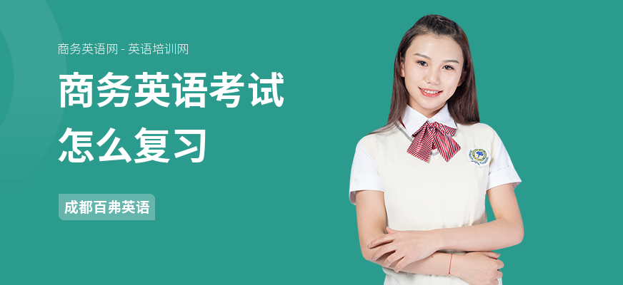 商务英语考试怎么复习