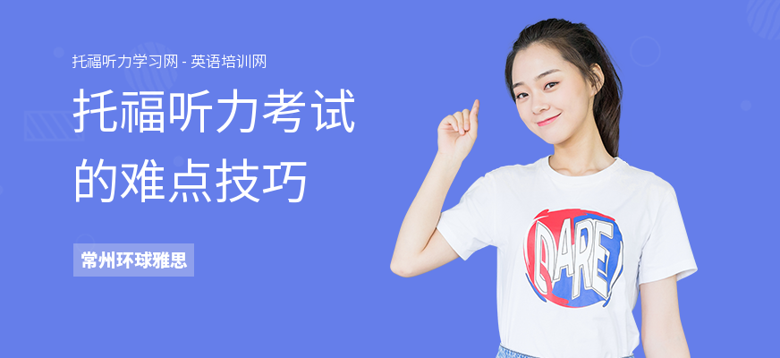 托福听力考试的难点技巧