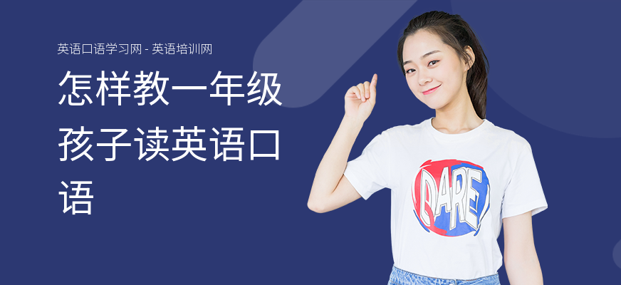 怎样教一年级孩子读英语口语