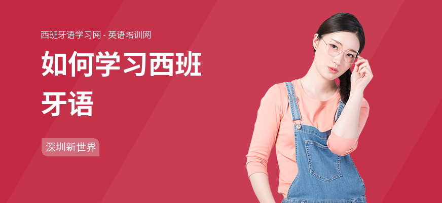 如何学习西班牙语