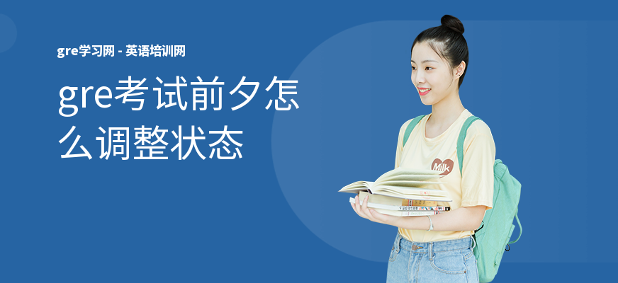 gre考试前夕怎么调整状态