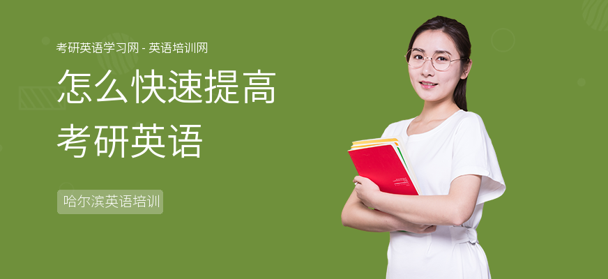 怎么快速提高考研英语