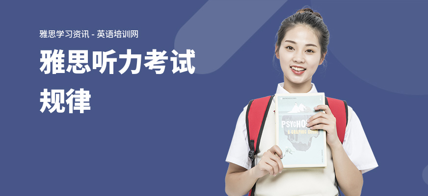 雅思听力考试规律