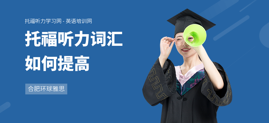 托福听力词汇如何提高