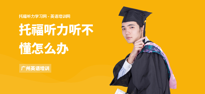 托福听力听不懂怎么办