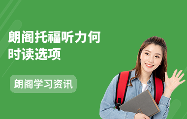 朗阁托福听力何时读选项