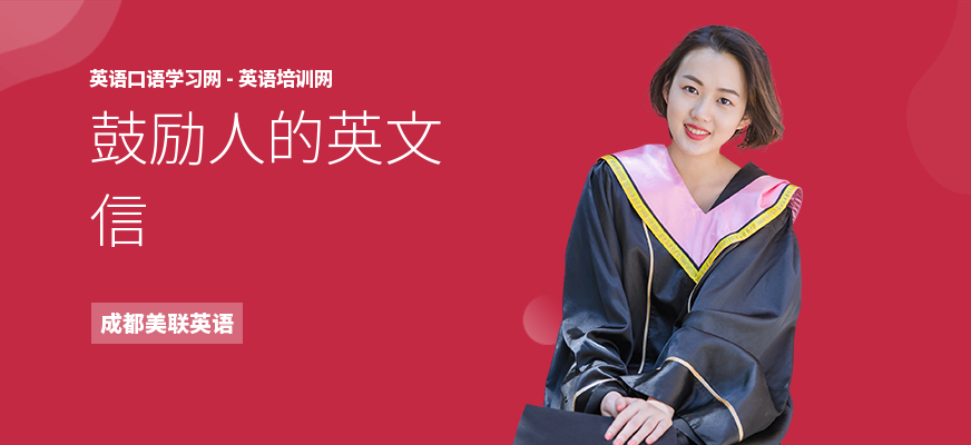 鼓励人的英文信