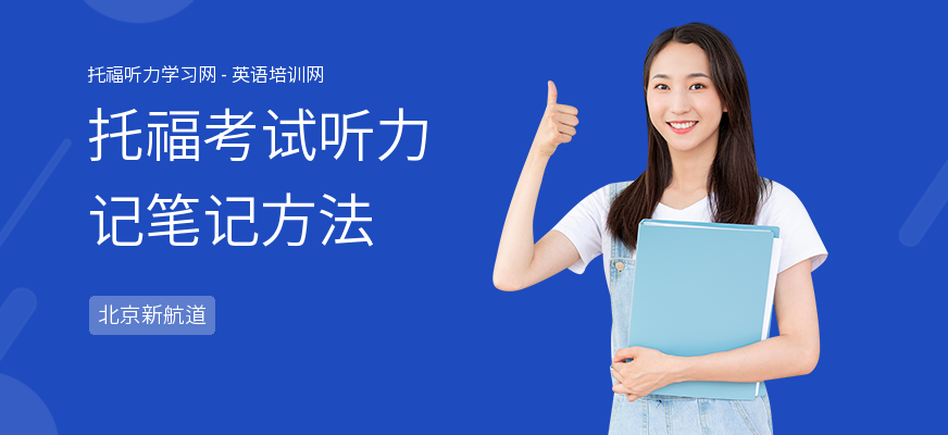 托福考试听力记笔记方法