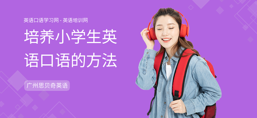 培养小学生英语口语的方法