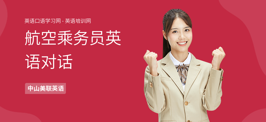 航空乘务员英语对话