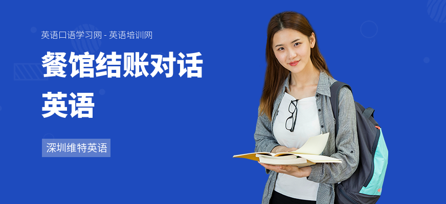 餐馆结账对话英语