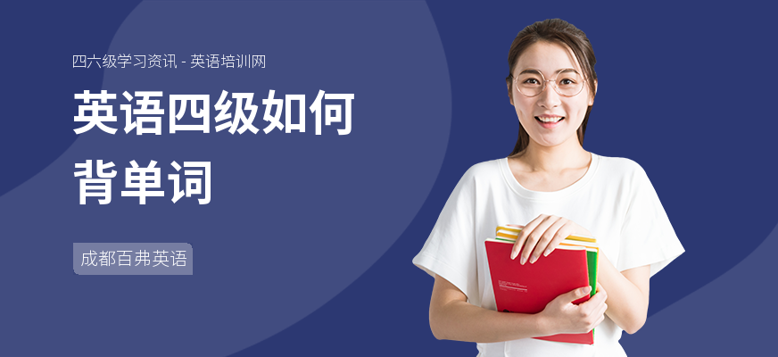 英语四级如何背单词