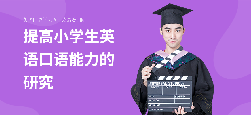 提高小学生英语口语能力的研究
