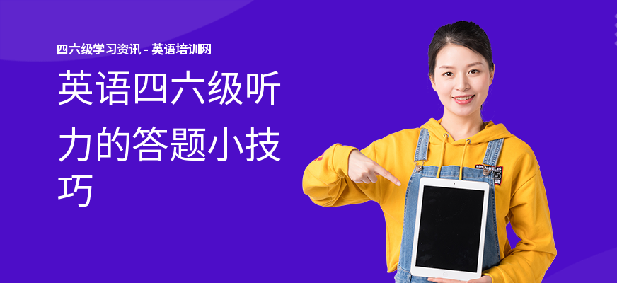 英语四六级听力的答题小技巧