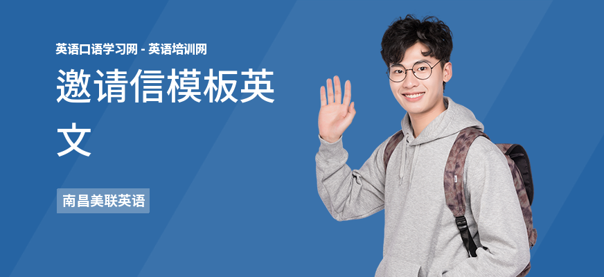 邀请信模板英文