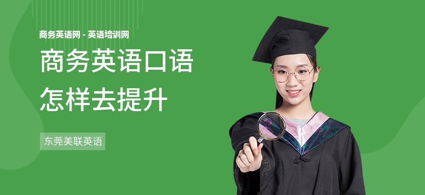 商务英语口语怎样去提升
