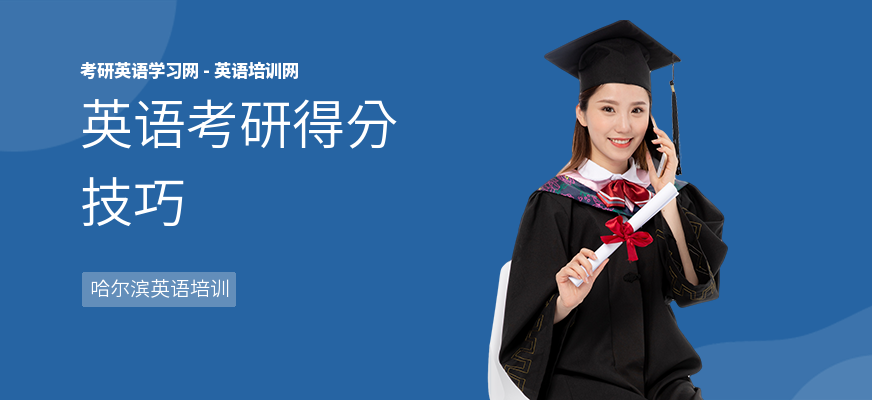 英语考研得分技巧