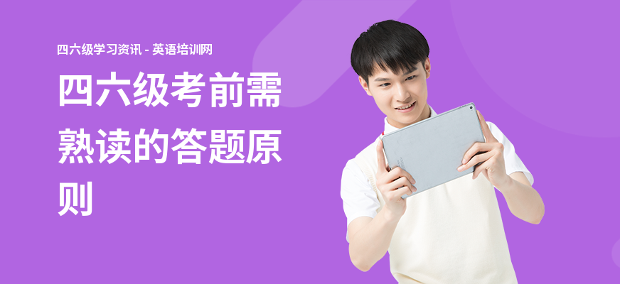四六级考前需熟读的答题原则