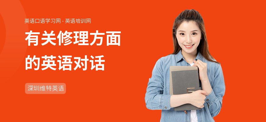 有关修理方面的英语对话